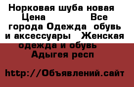 Норковая шуба новая › Цена ­ 100 000 - Все города Одежда, обувь и аксессуары » Женская одежда и обувь   . Адыгея респ.